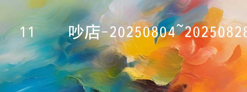 陳介正發布11點熱吵店-20250804~20250828迅雷下載_深夜電影